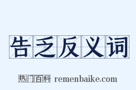 告乏反义词是什么意思的图片